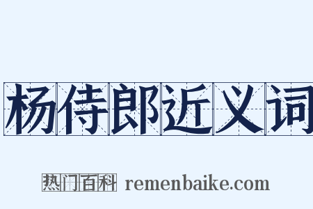杨侍郎近义词是什么意思的图片